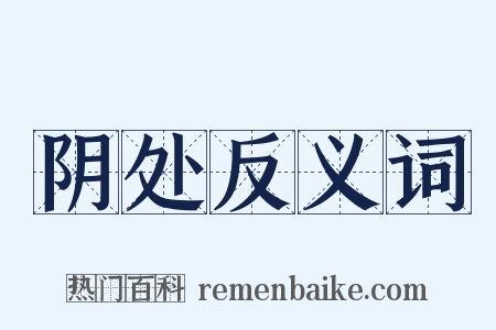 阴处反义词是什么意思的图片